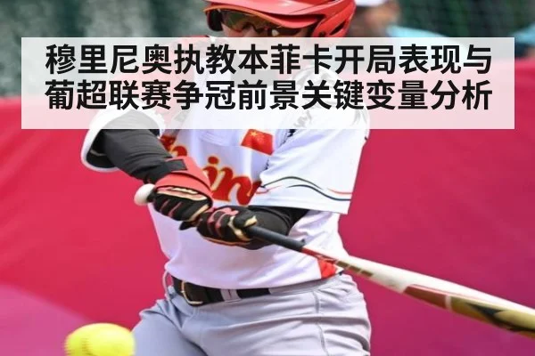 穆里尼奥执教本菲卡开局表现与葡超联赛争冠前景关键变量分析